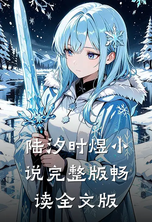 陆汐时煜小说完整版畅读全文版