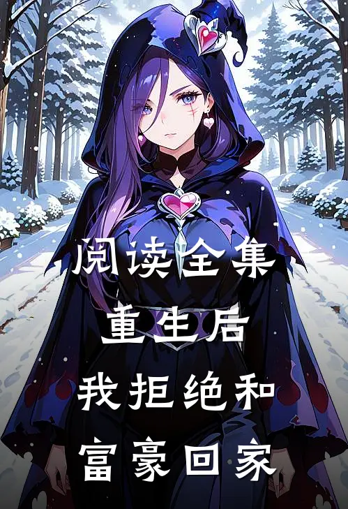 阅读全集重生后，我拒绝和富豪回家