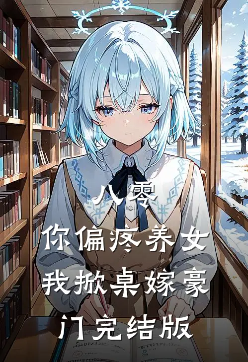 八零：你偏疼养女，我掀桌嫁豪门完结版