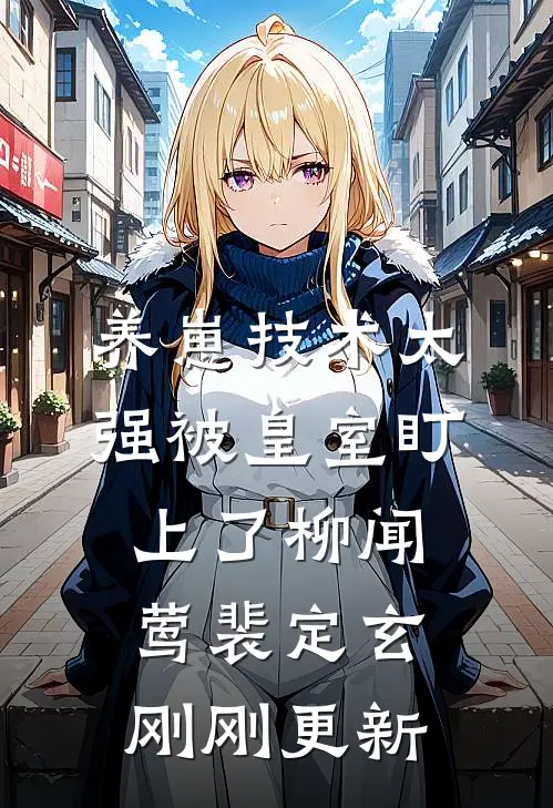 养崽技术太强被皇室盯上了柳闻莺裴定玄刚刚更新