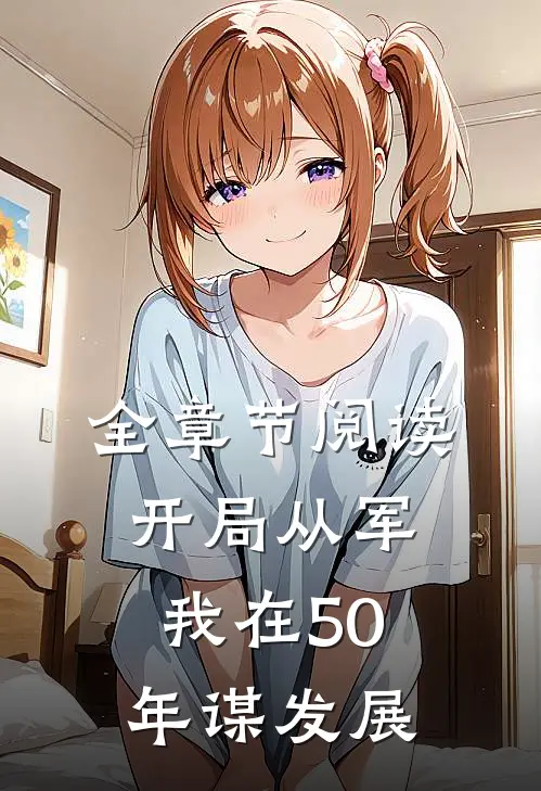 全章节阅读开局从军,我在50年谋发展