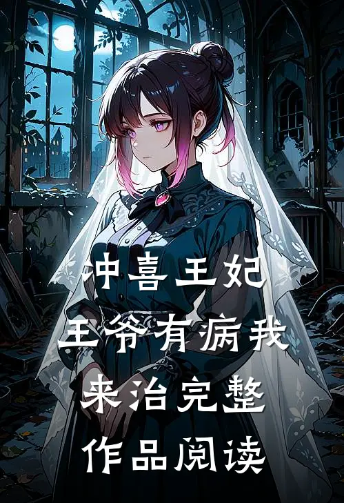 冲喜王妃：王爷有病我来治完整作品阅读