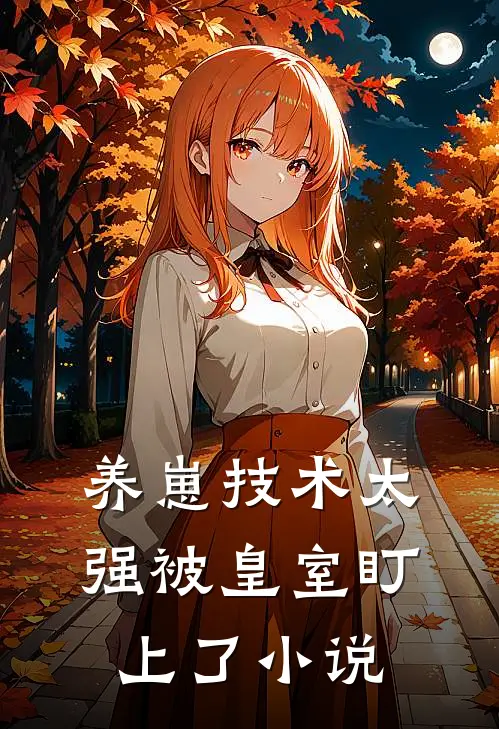 养崽技术太强被皇室盯上了小说