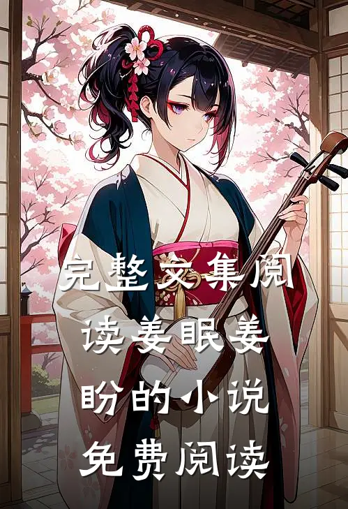 完整文集阅读姜眠姜盼的小说免费阅读