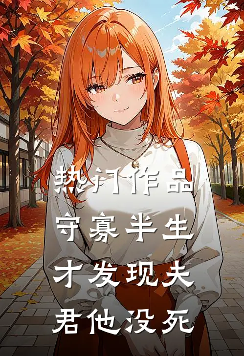 热门作品守寡半生，才发现夫君他没死