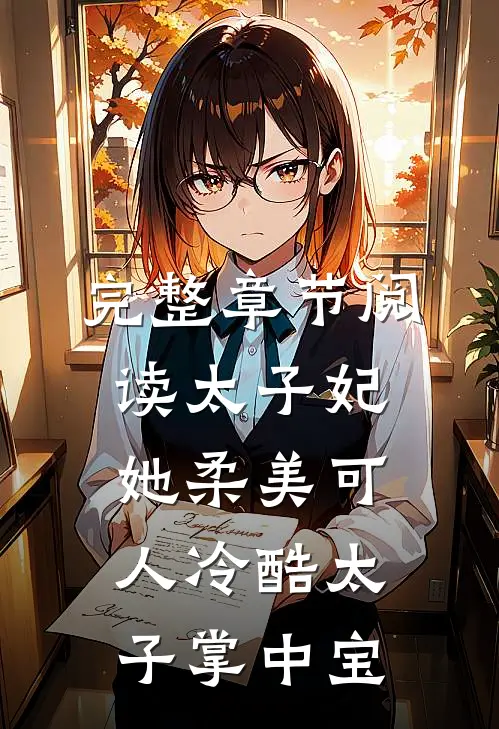 完整章节阅读太子妃她柔美可人冷酷太子掌中宝