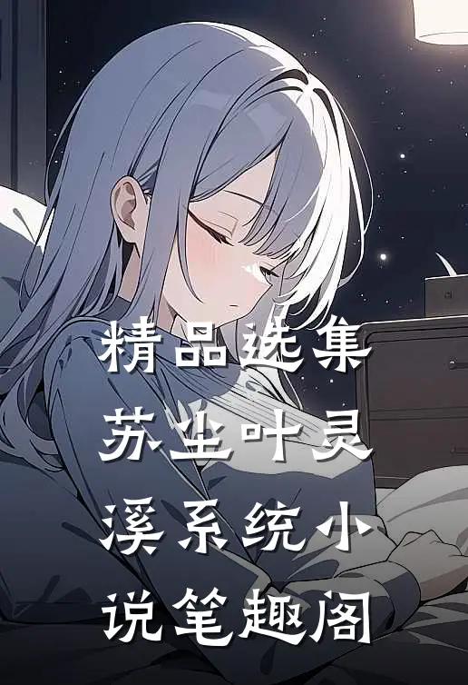 精品选集苏尘叶灵溪系统小说笔趣阁