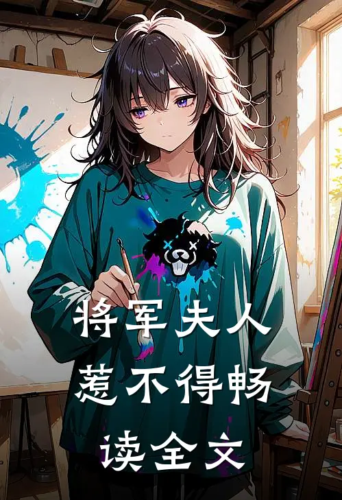 将军夫人惹不得畅读全文