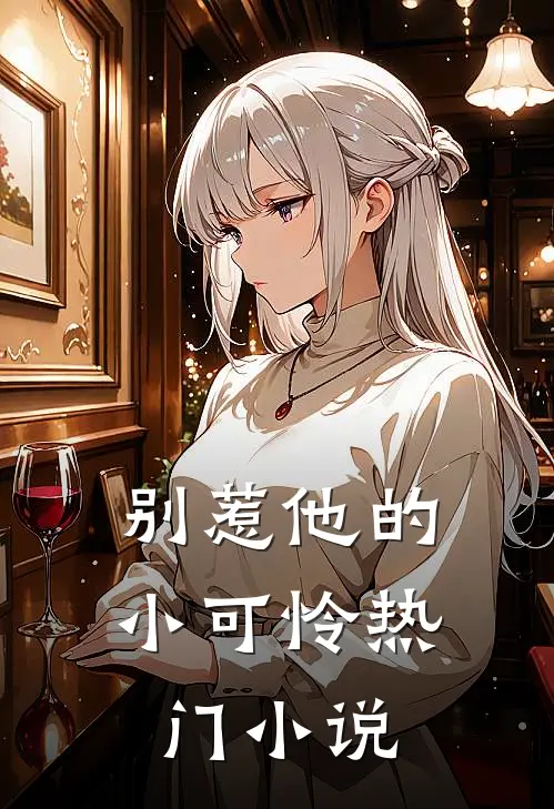 别惹他的小可怜热门小说