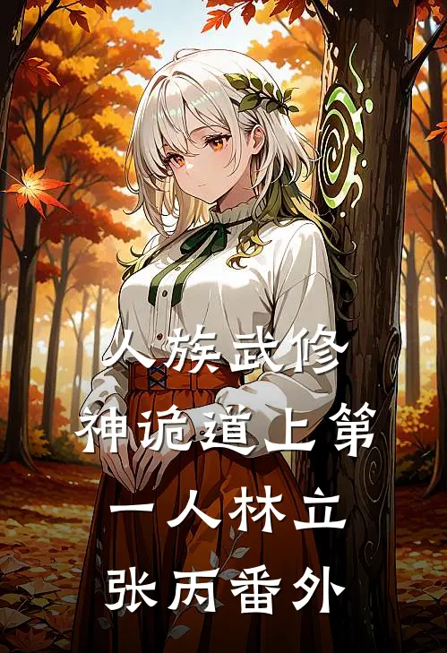 人族武修：神诡道上第一人林立张丙番外