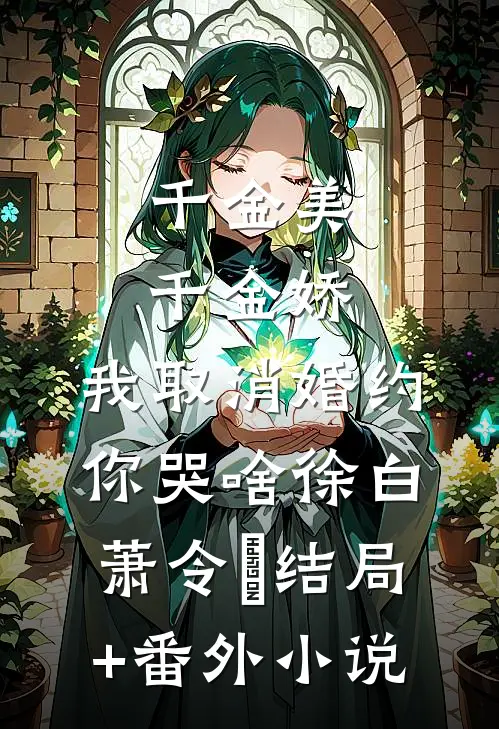 千金美，千金娇，我取消婚约你哭啥徐白萧令烜结局+番外小说