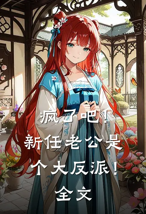 疯了吧！新任老公是个大反派！全文