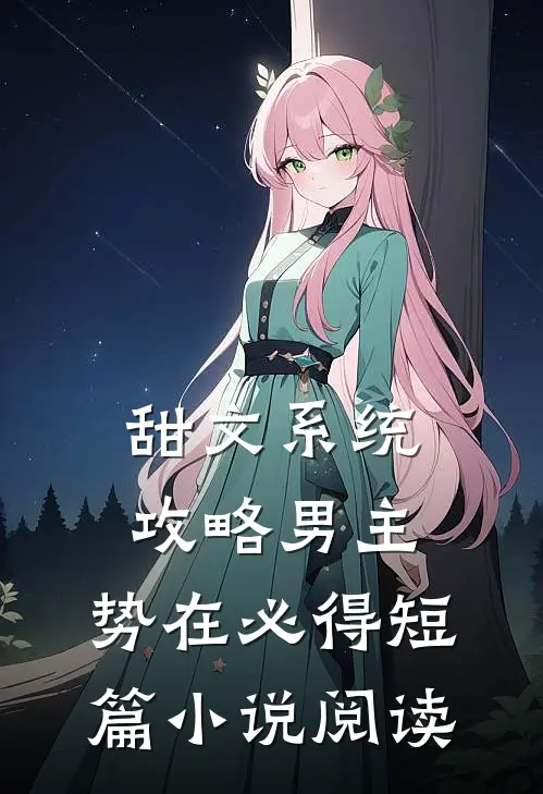 甜文系统：攻略男主，势在必得短篇小说阅读