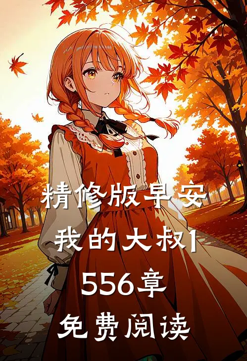 精修版早安我的大叔1556章免费阅读