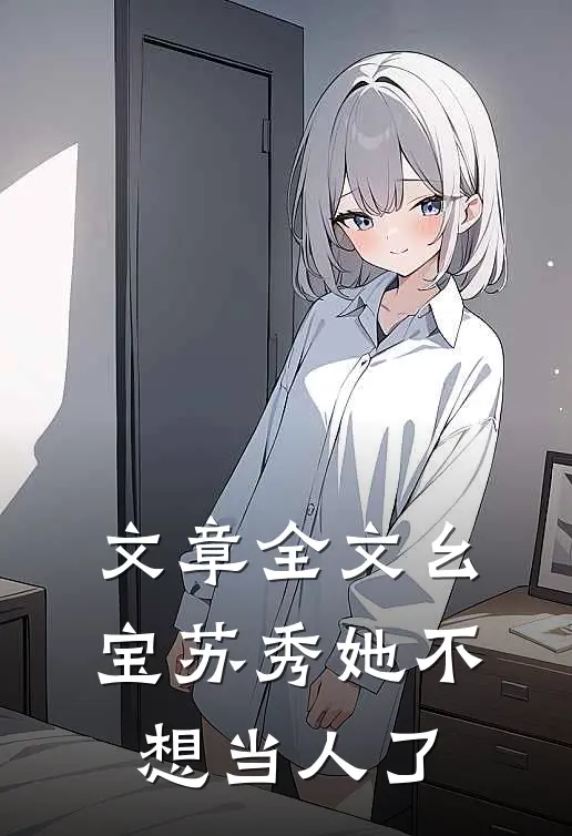 文章全文幺宝苏秀她不想当人了