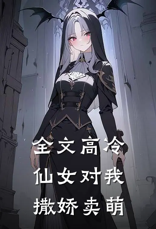 全文高冷仙女对我撒娇卖萌