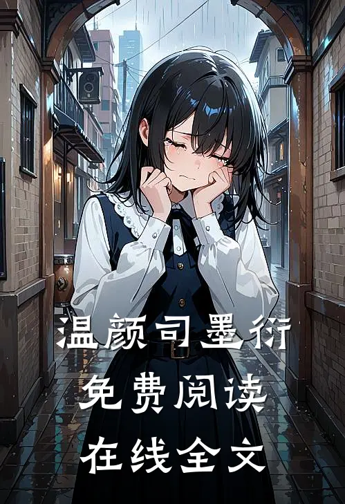 温颜司墨衍免费阅读在线全文