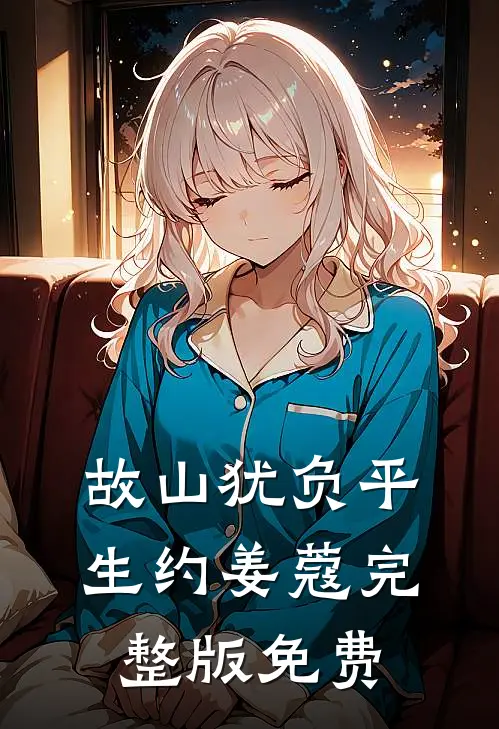 故山犹负平生约姜蔻完整版免费