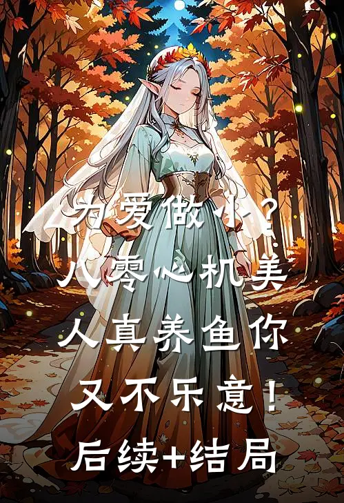 为爱做小？八零心机美人真养鱼你又不乐意！后续+结局
