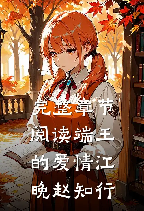 完整章节阅读端王的爱情江晚赵知行