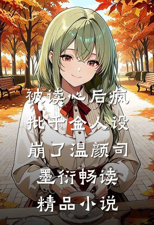 被读心后疯批千金人设崩了温颜司墨衍畅读精品小说