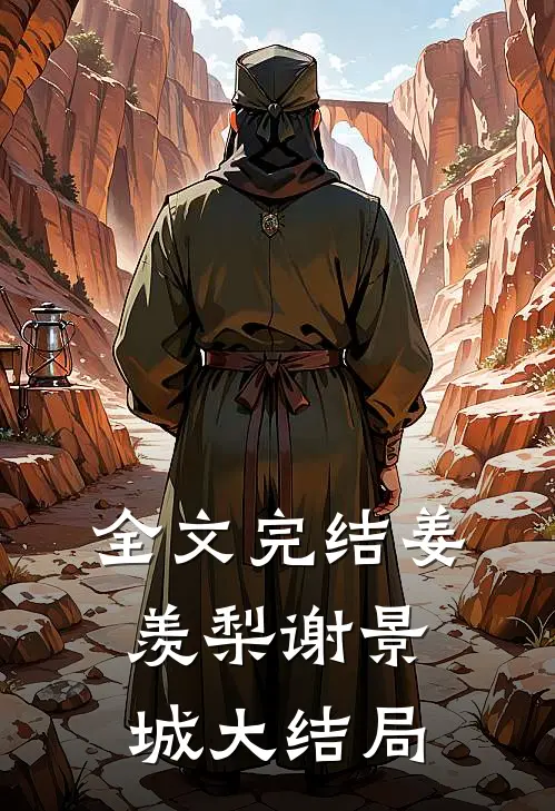 全文完结姜羡梨谢景城大结局