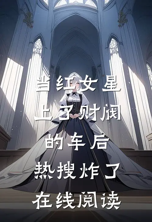 当红女星上了财阀的车后，热搜炸了在线阅读