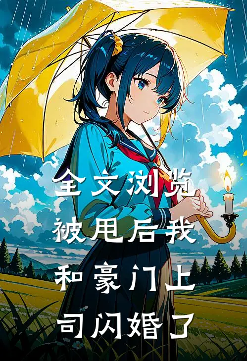 全文浏览被甩后我和豪门上司闪婚了