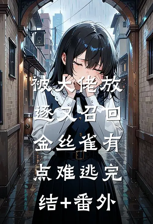 被大佬放逐又召回，金丝雀有点难逃完结+番外
