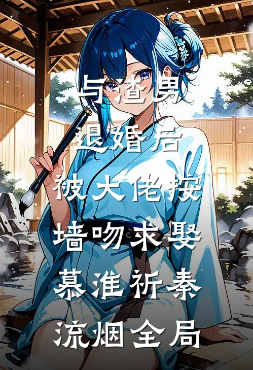 与渣男退婚后，被大佬按墙吻求娶慕淮祈秦流烟全局
