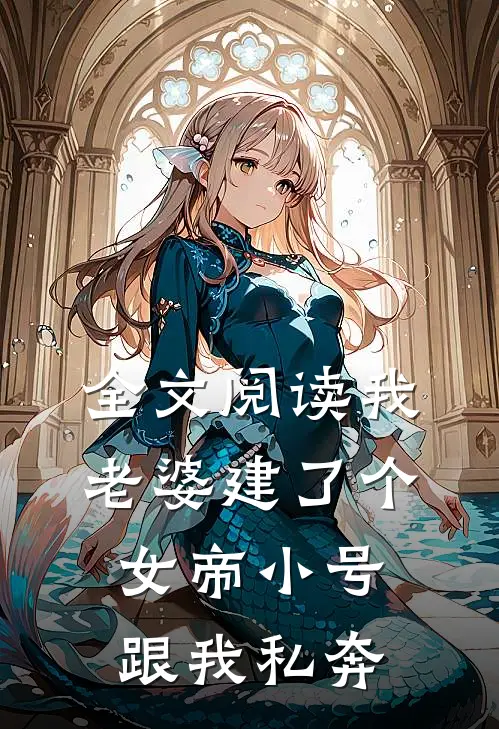全文阅读我老婆建了个女帝小号跟我私奔