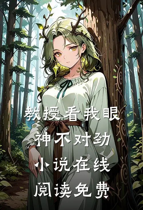 教授看我眼神不对劲小说在线阅读免费
