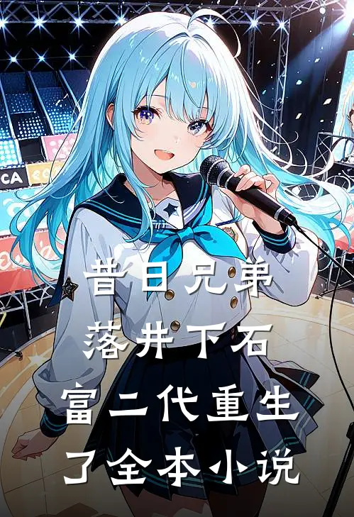 昔日兄弟落井下石，富二代重生了全本小说