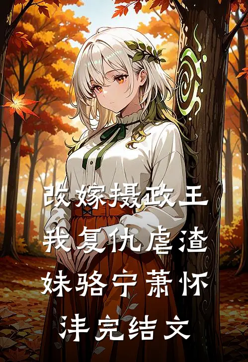 改嫁摄政王，我复仇虐渣妹骆宁萧怀沣完结文