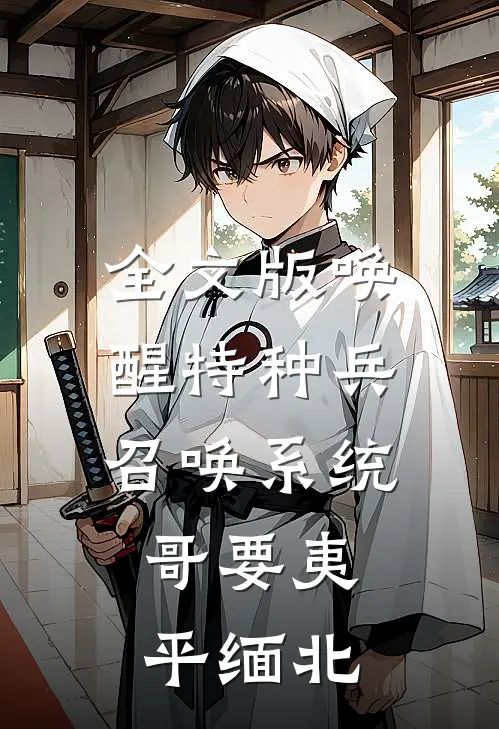 全文版唤醒特种兵召唤系统，哥要夷平缅北