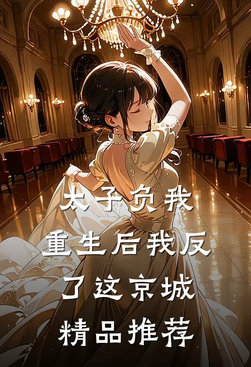 太子负我，重生后我反了这京城精品推荐