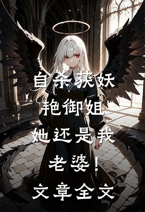 自杀获妖艳御姐，她还是我老婆！文章全文