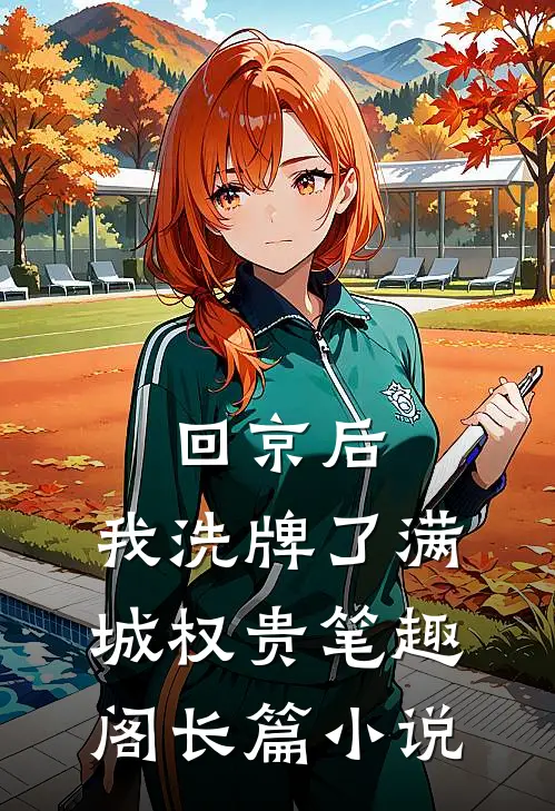 回京后,我洗牌了满城权贵笔趣阁长篇小说