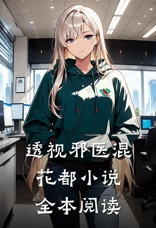 透视邪医混花都小说全本阅读