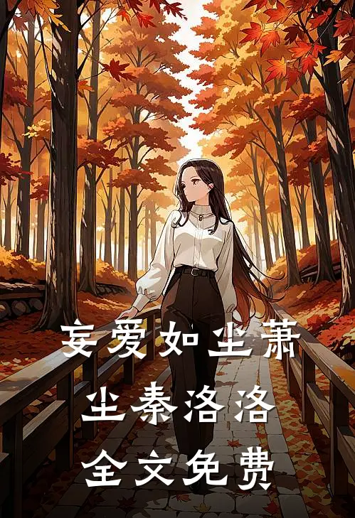 妄爱如尘萧尘秦洛洛全文免费