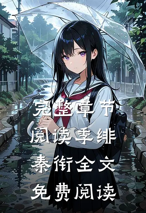完整章节阅读季绯秦衔全文免费阅读