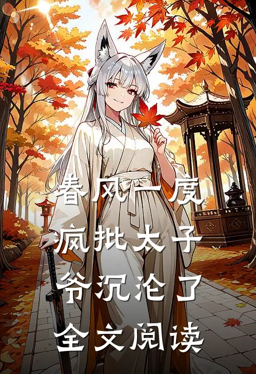 春风一度，疯批太子爷沉沦了全文阅读