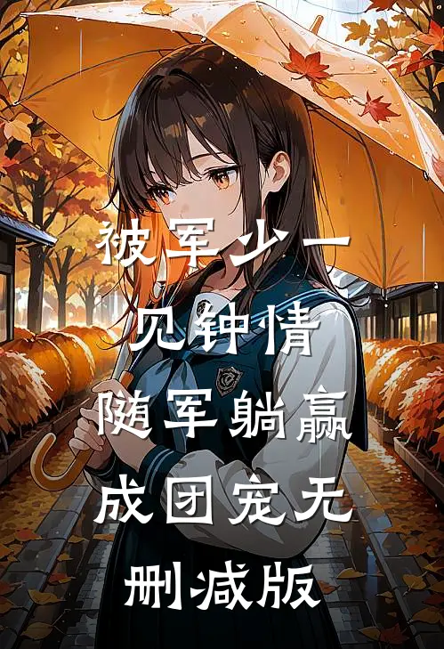 被军少一见钟情，随军躺赢成团宠无删减版