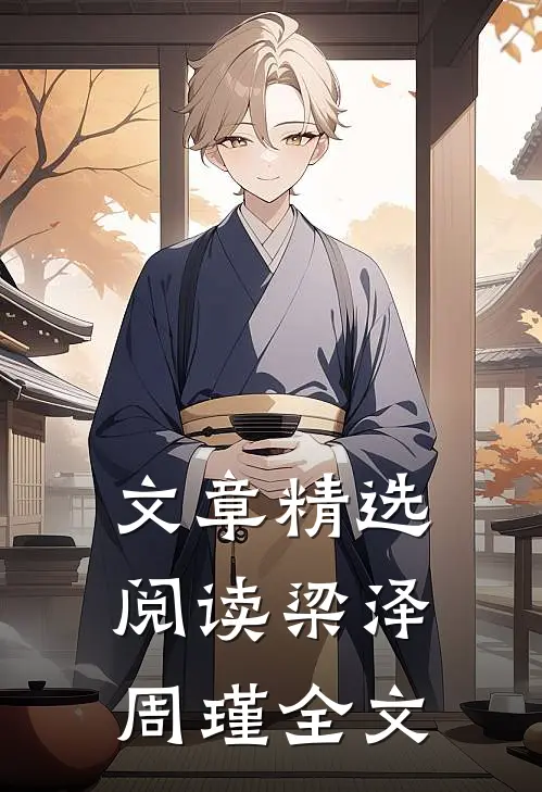 文章精选阅读梁泽周瑾全文