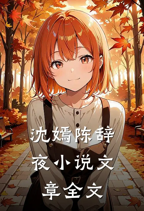 沈嫣陈辞夜小说文章全文