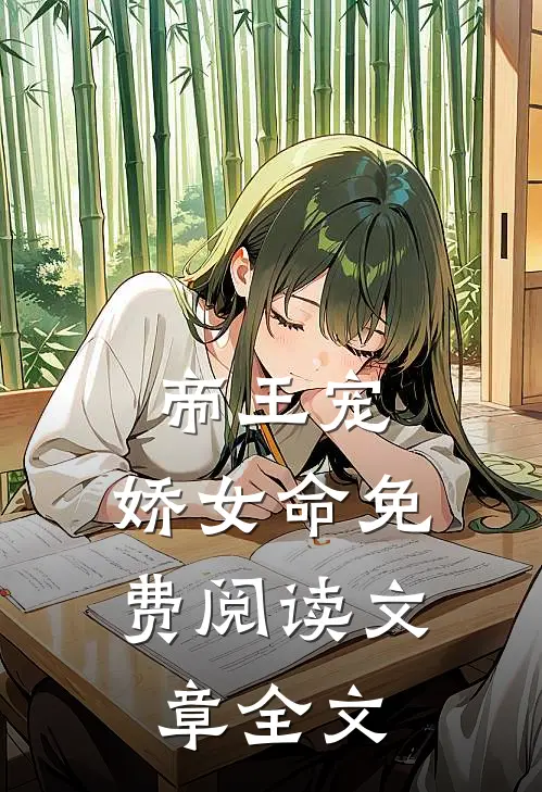 帝王宠,娇女命免费阅读文章全文