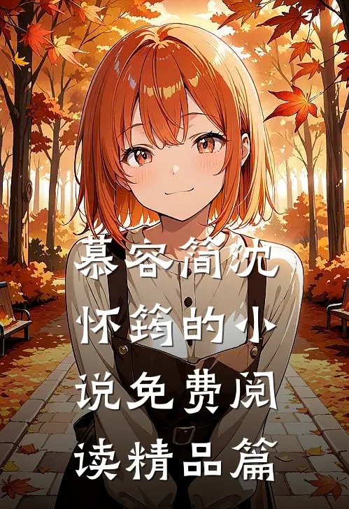慕容简沈怀筠的小说免费阅读精品篇
