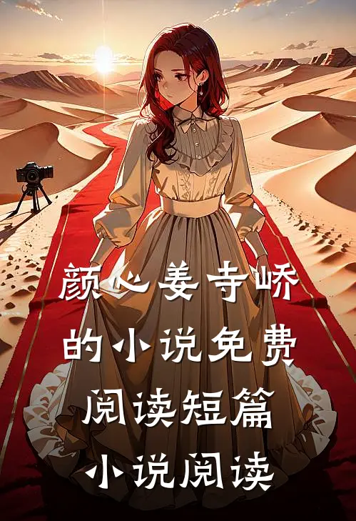 颜心姜寺峤的小说免费阅读短篇小说阅读