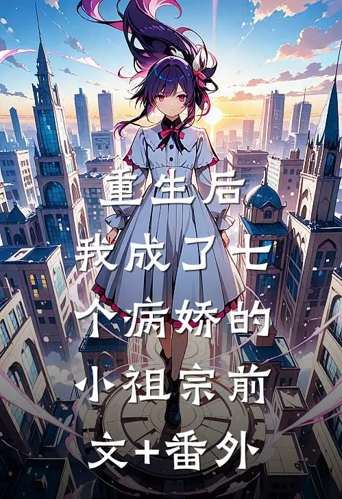 重生后，我成了七个病娇的小祖宗前文+番外