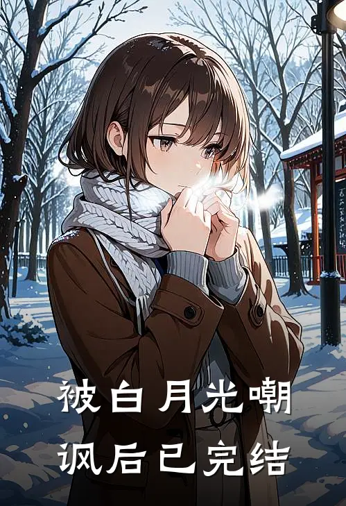 被白月光嘲讽后已完结